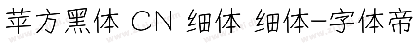 苹方黑体 CN 细体 细体字体转换